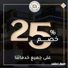 خصم خاص على خدمات مكتب بدر العطوان للاستشارات الهندسية
